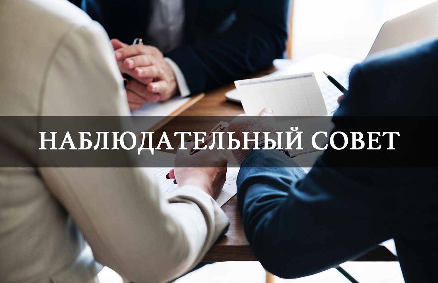 Наблюдательный совет.