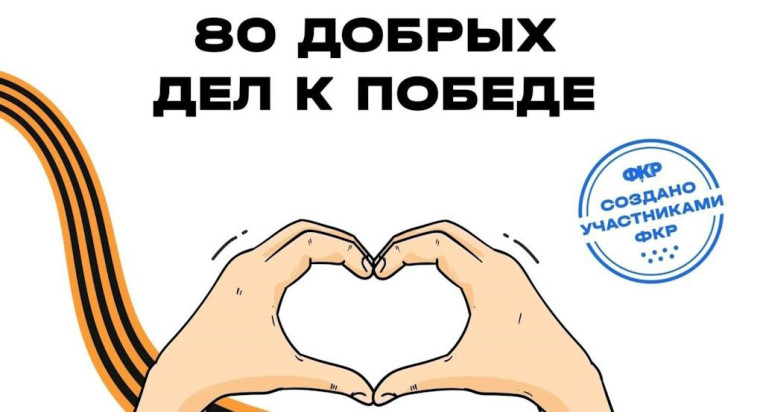 ⭐80 добрых дел к Победе.