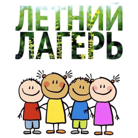ИНФОРМАЦИЯ О ЗАЧИСЛЕНИИ В ЛЕТНИЙ ЛАГЕРЬ.