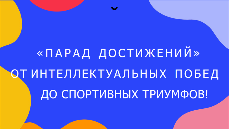 Парад достижений.
