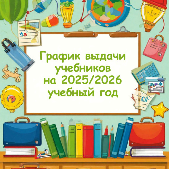 График выдачи учебников на 2025-2026 учебный год.